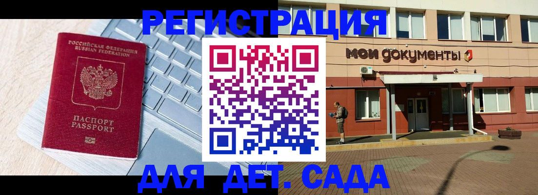 регистрация для дет. сада в Шилке
